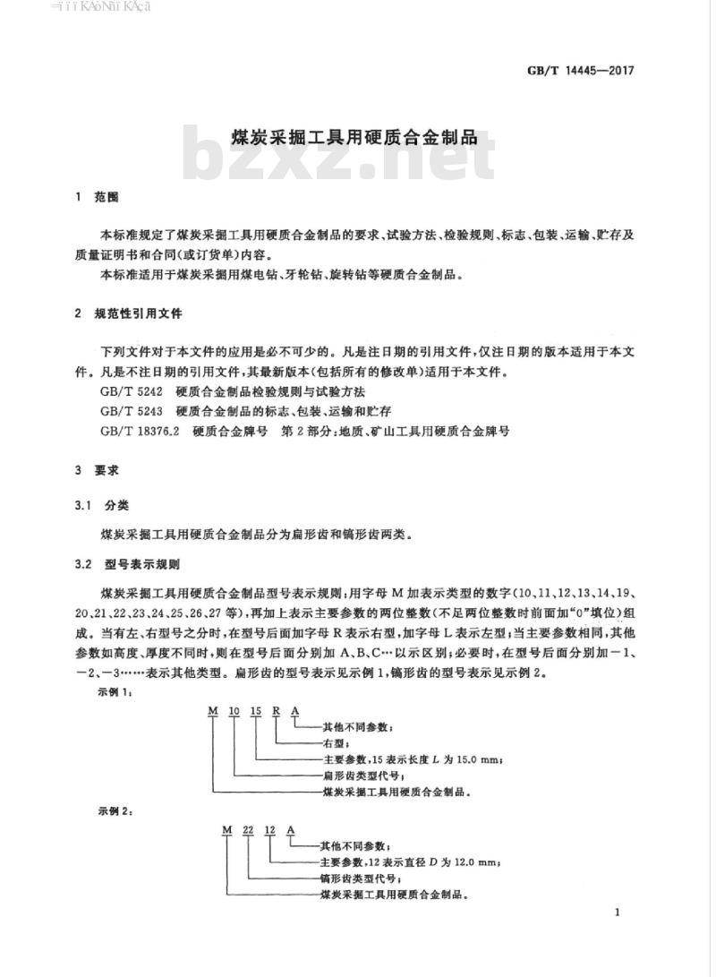 GB/T 14445-2017 煤炭采掘工具用硬质合金制品