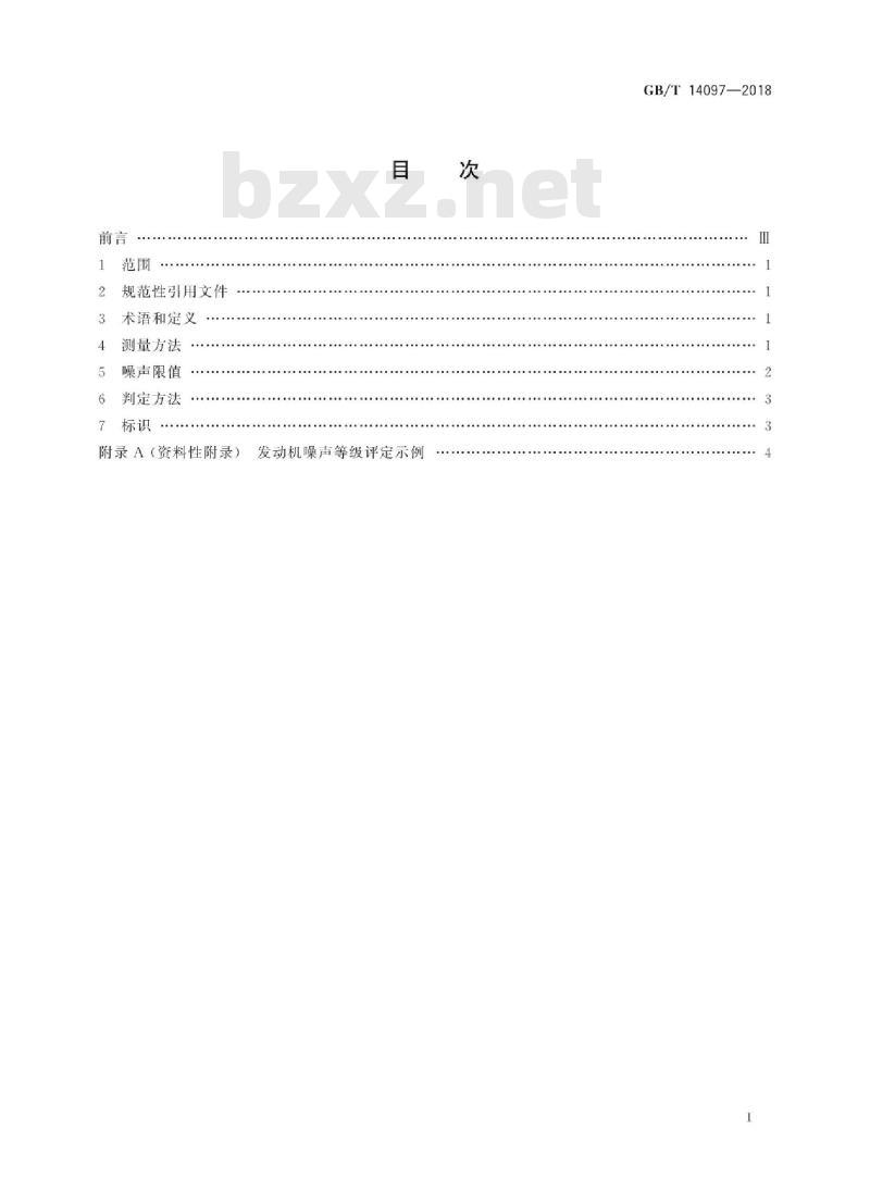 GB/T 14097-2018 往复式内燃机 噪声限值