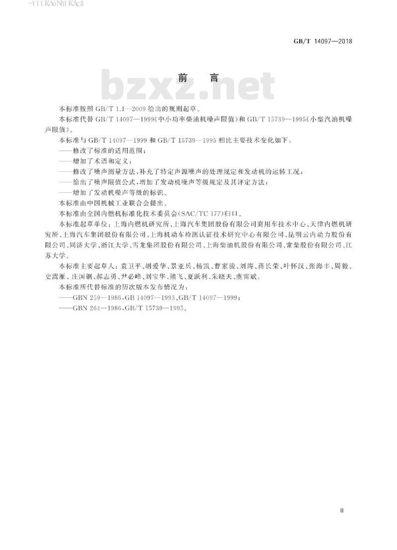 GB/T 14097-2018 往复式内燃机 噪声限值