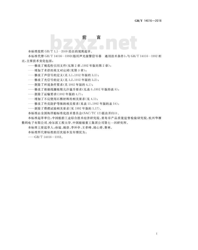 GB∕T 14016-2018 船用声光报警信号器 通用技术条件