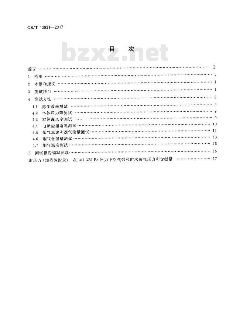 GB∕T 13931-2017 电除尘器 性能测试方法
