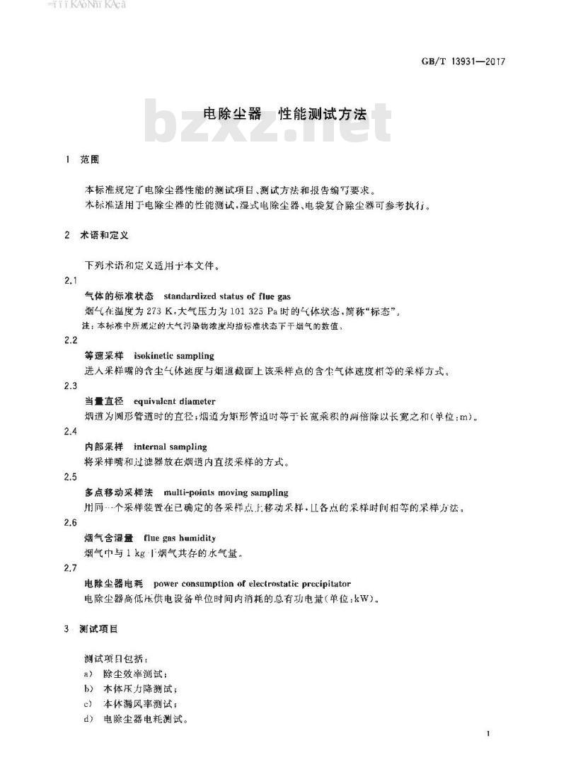 GB∕T 13931-2017 电除尘器 性能测试方法