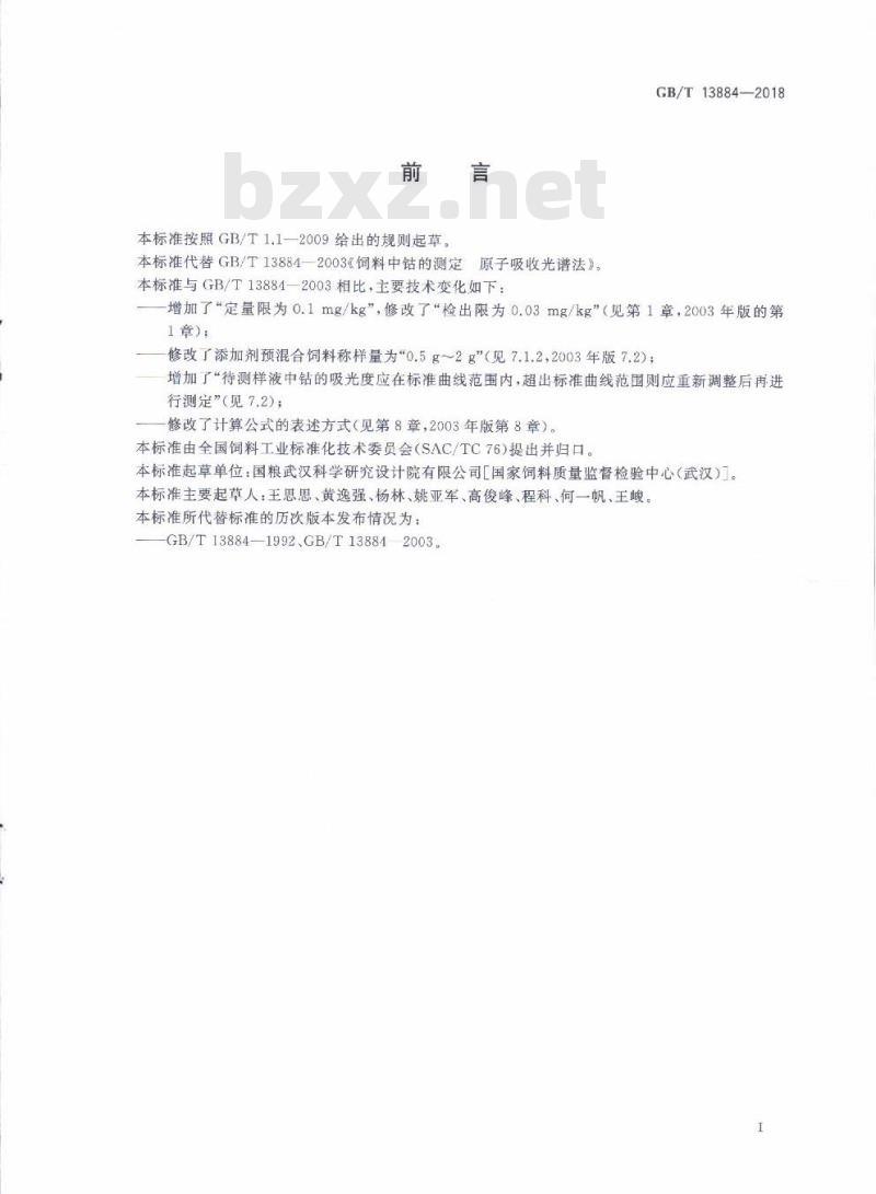 GB/T 13884-2018 饲料中钴的测定 原子吸收光谱法