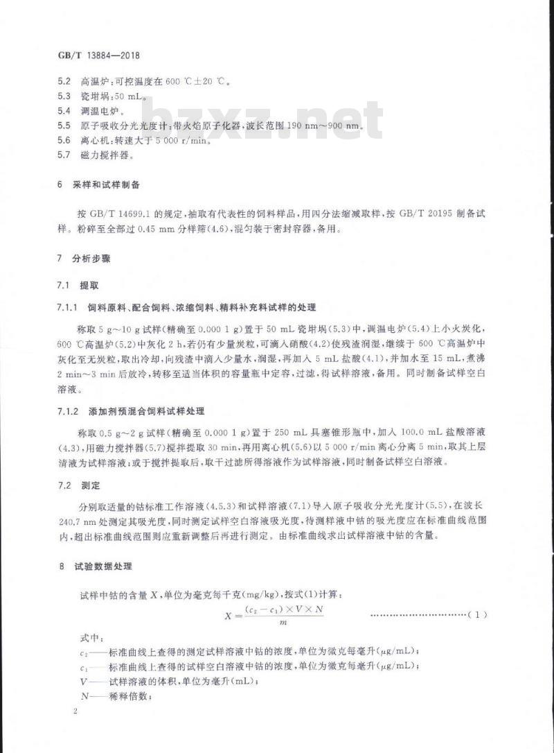 GB/T 13884-2018 饲料中钴的测定 原子吸收光谱法