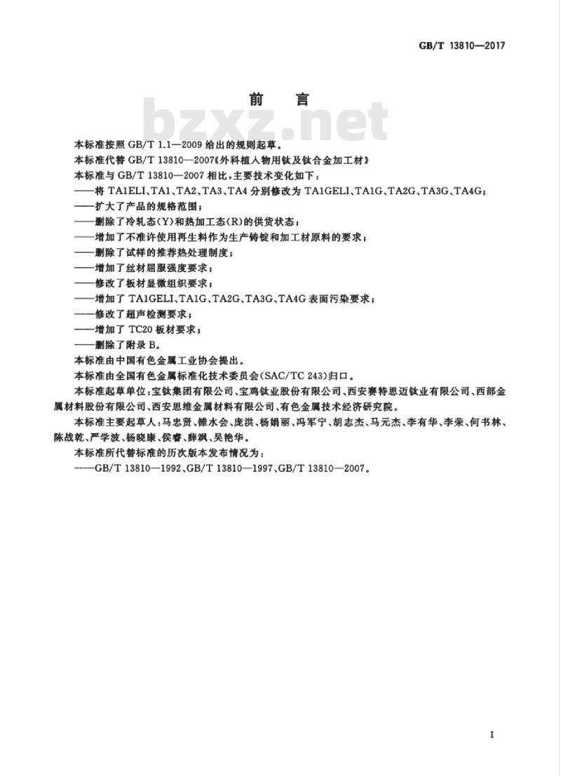 GB∕T 13810-2017 外科植入物用钛及钛合金加工材