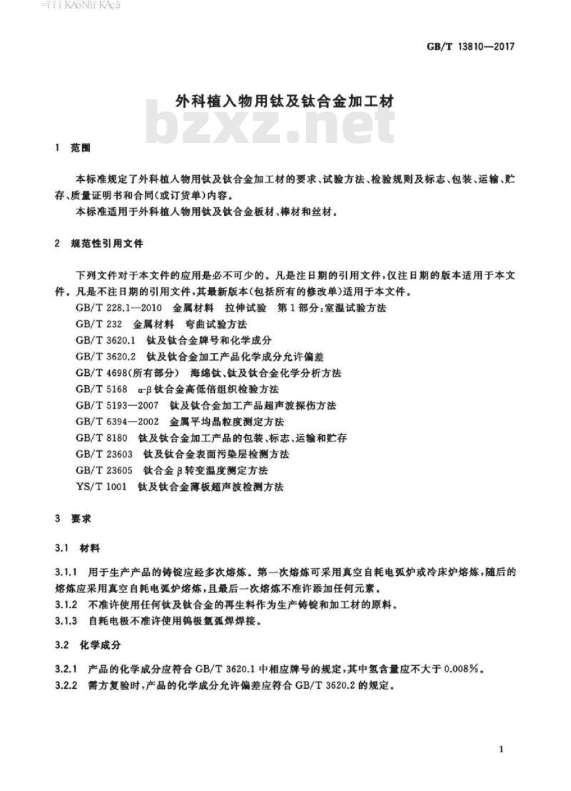 GB∕T 13810-2017 外科植入物用钛及钛合金加工材