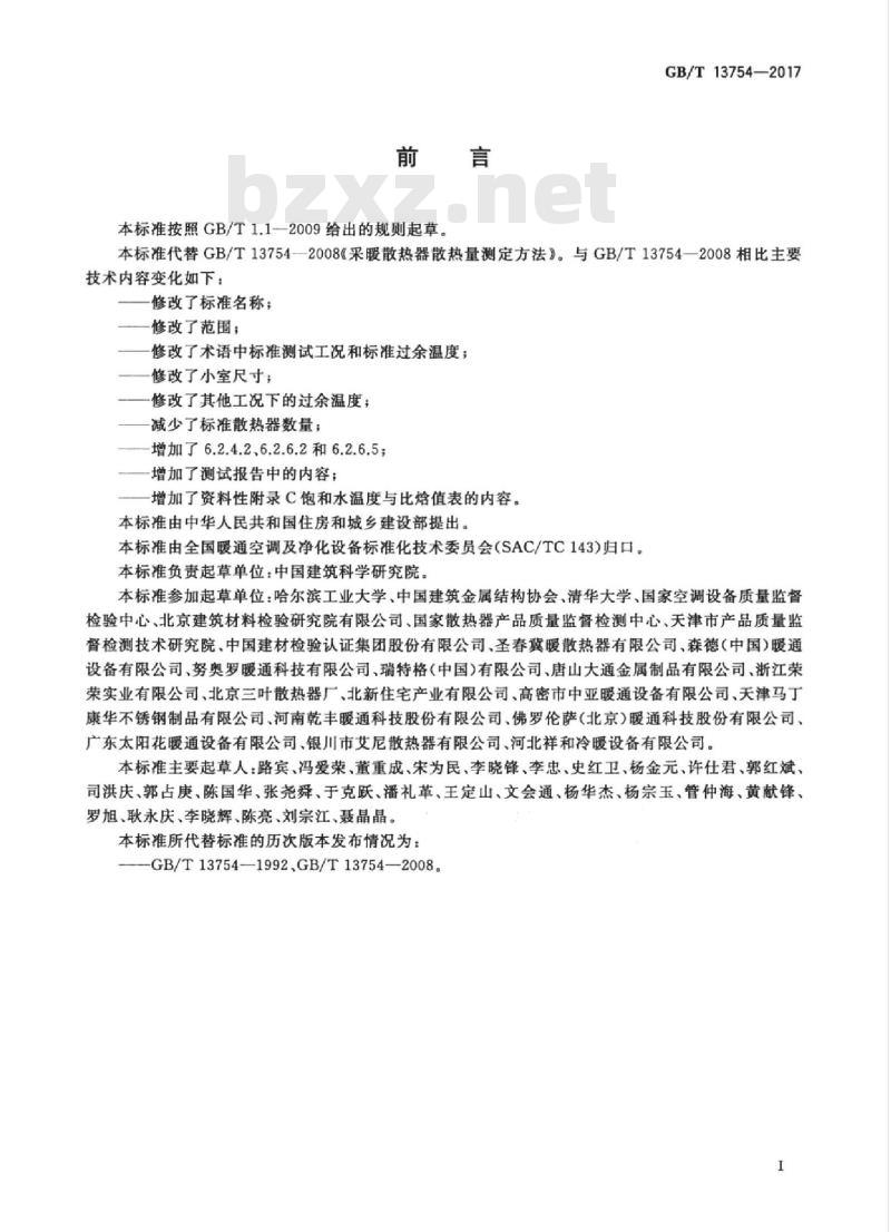 GB/T 13754-2017 供暖散热器散热量测定方法
