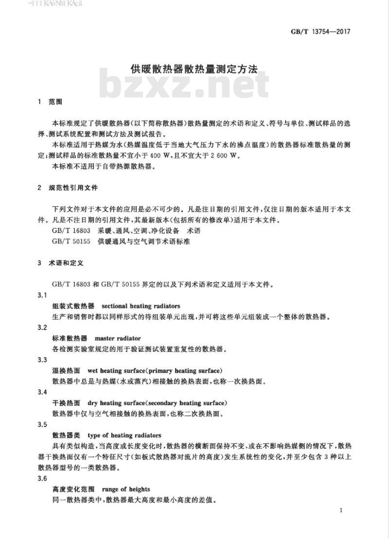 GB/T 13754-2017 供暖散热器散热量测定方法