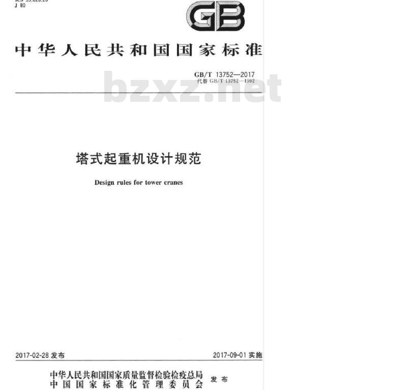GB/T 13752-2017 塔式起重机设计规范