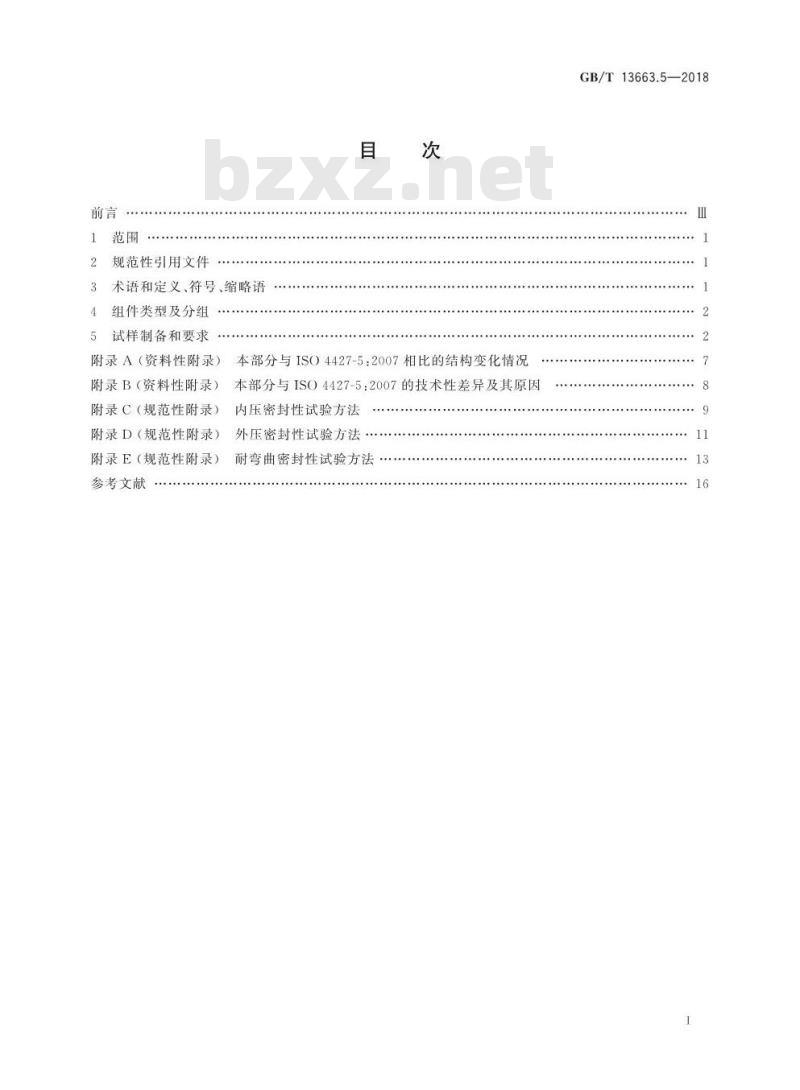 GB/T 13663.5-2018 给水用聚乙烯(PE)管道系统 第5部分：系统适用性