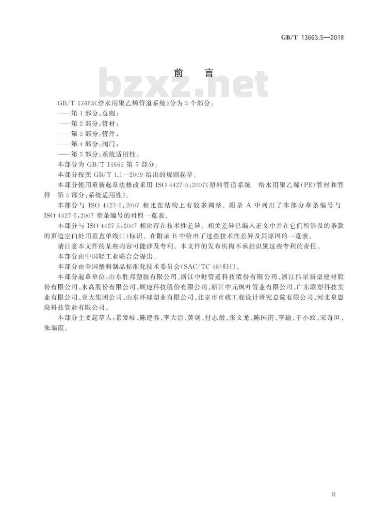 GB/T 13663.5-2018 给水用聚乙烯(PE)管道系统 第5部分：系统适用性