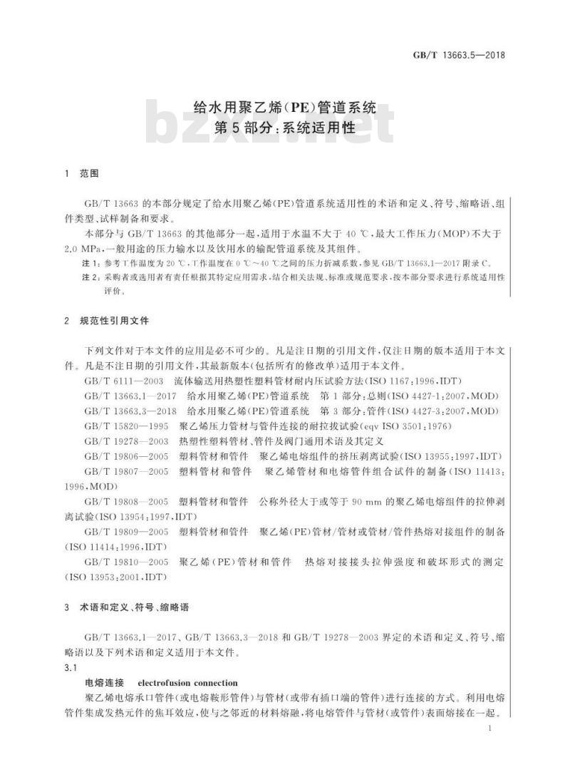 GB/T 13663.5-2018 给水用聚乙烯(PE)管道系统 第5部分：系统适用性