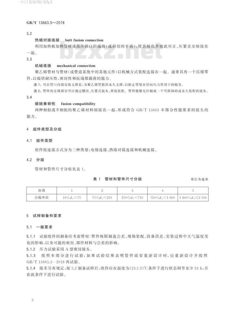GB/T 13663.5-2018 给水用聚乙烯(PE)管道系统 第5部分：系统适用性