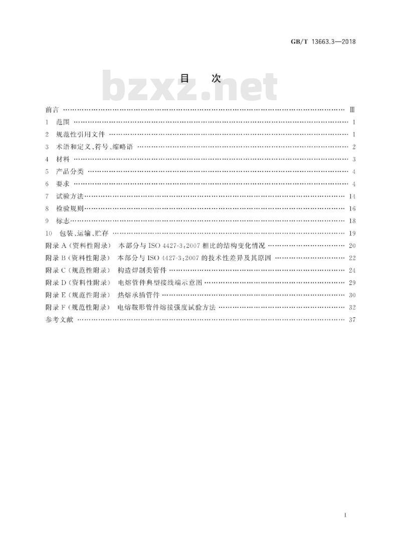 GB/T 13663.3-2018 给水用聚乙烯(PE)管道系统 第3部分：管件