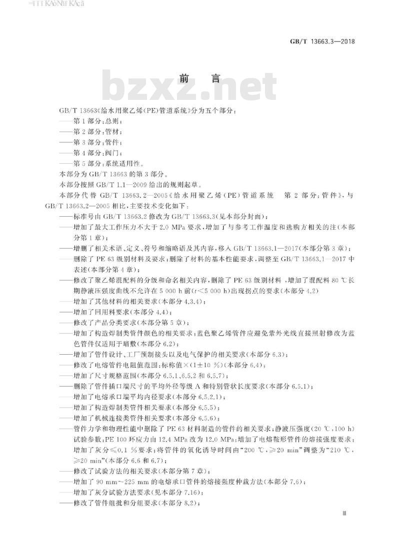 GB/T 13663.3-2018 给水用聚乙烯(PE)管道系统 第3部分：管件