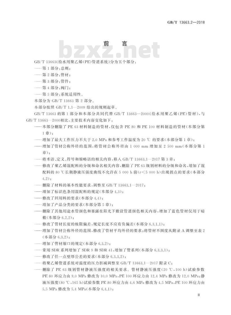 GB/T 13663.2-2018 给水用聚乙烯(PE)管道系统 第2部分：管材
