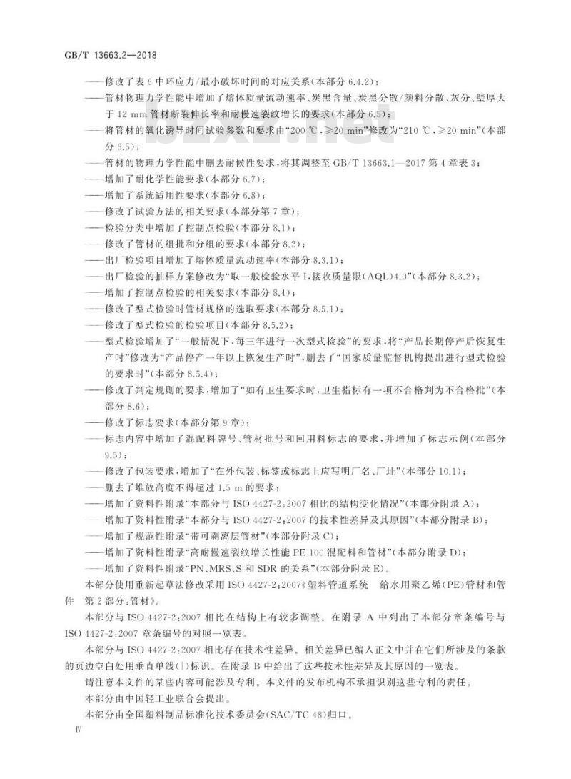 GB/T 13663.2-2018 给水用聚乙烯(PE)管道系统 第2部分：管材