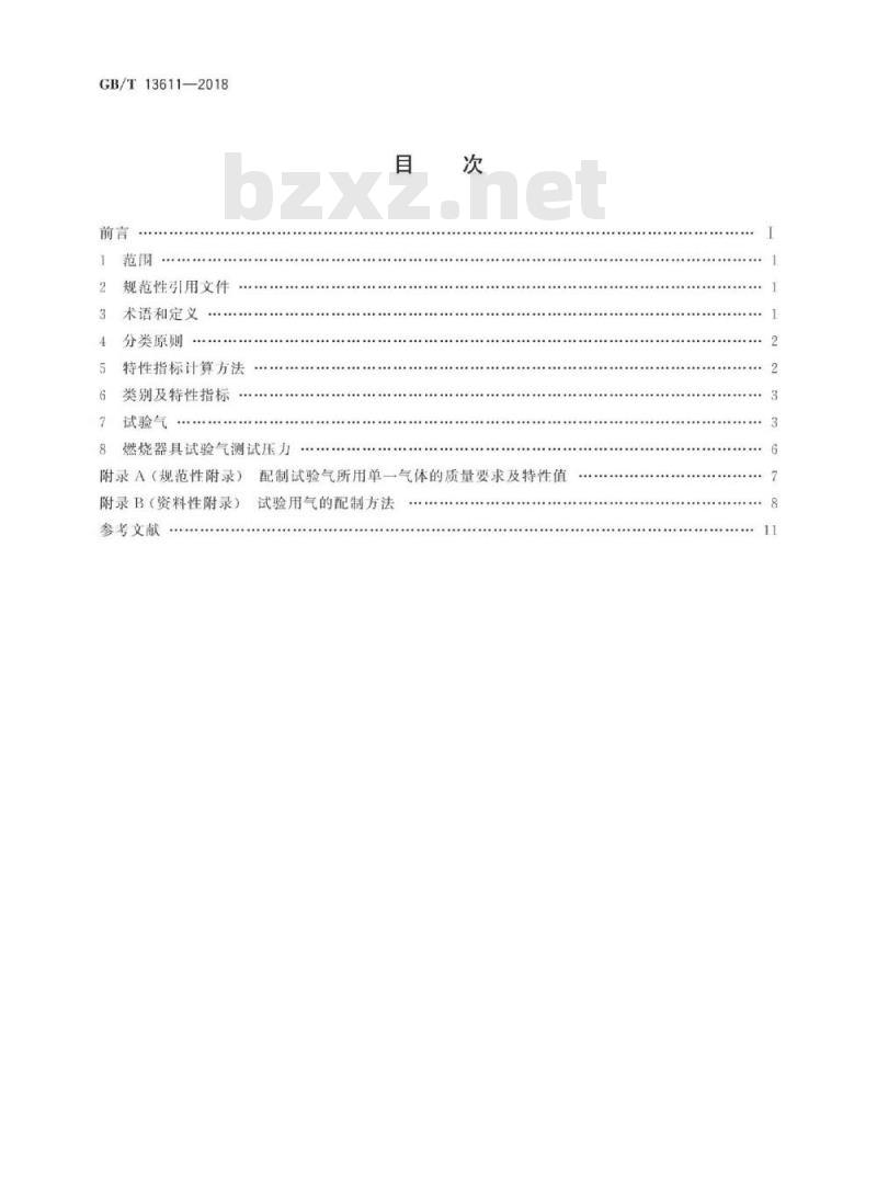 GB/T 13611-2018 城镇燃气分类和基本特性