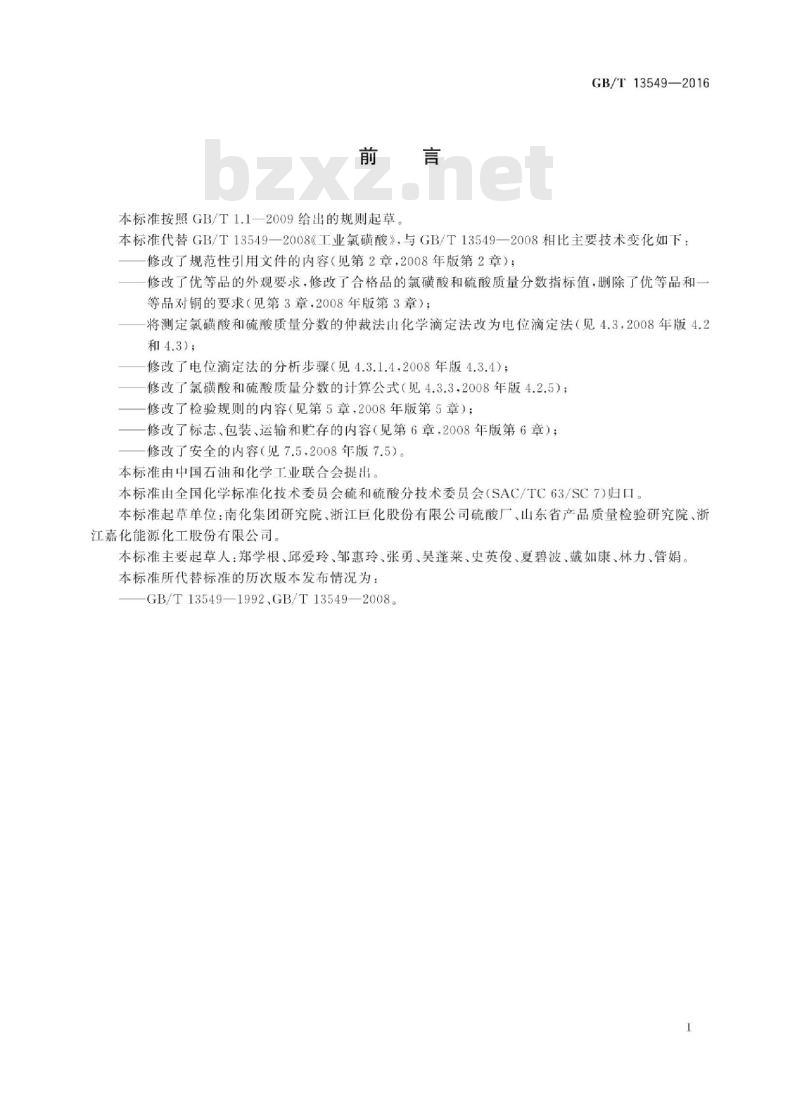 GB∕T 13549-2016 工业氯磺酸