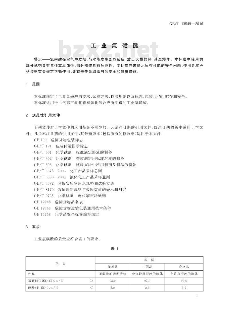 GB∕T 13549-2016 工业氯磺酸