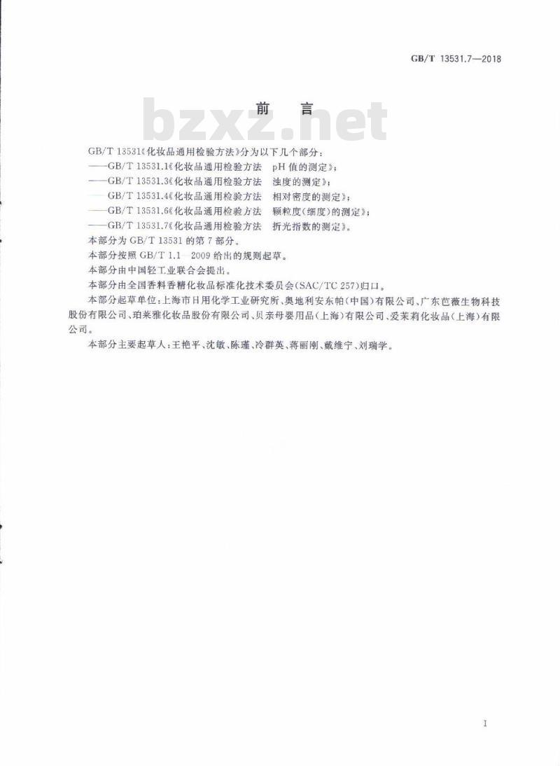 GB/T 13531.7-2018 化妆品通用检验方法 折光指数的测定