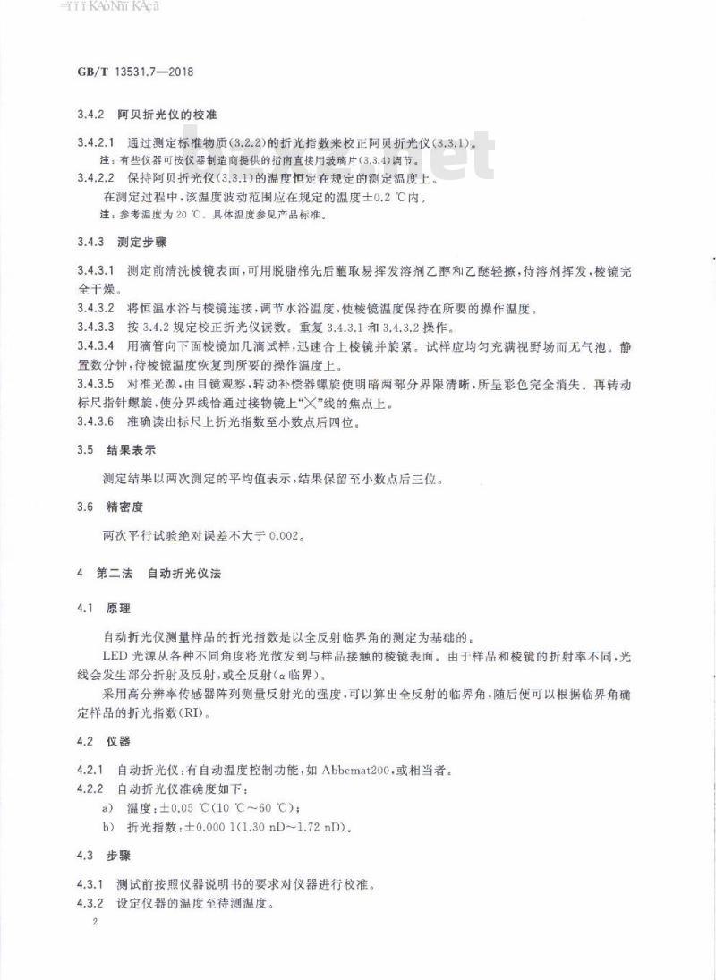 GB/T 13531.7-2018 化妆品通用检验方法 折光指数的测定