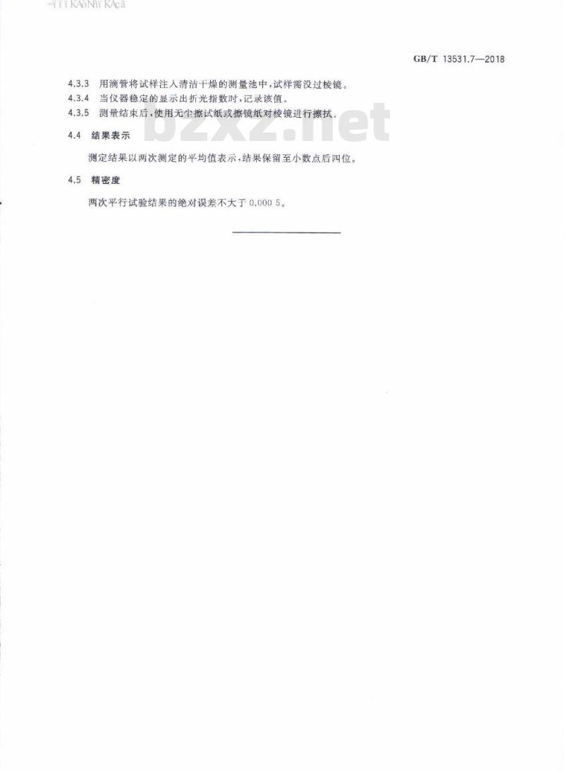 GB/T 13531.7-2018 化妆品通用检验方法 折光指数的测定