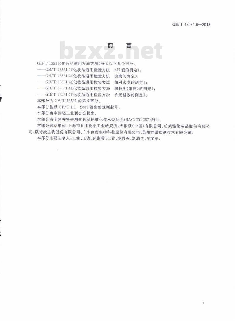 GB/T 13531.6-2018 化妆品通用检验方法 颗粒度（细度）的测定