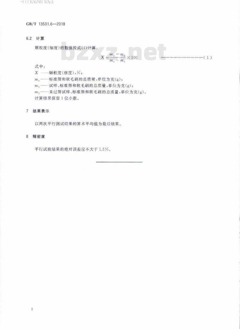 GB/T 13531.6-2018 化妆品通用检验方法 颗粒度（细度）的测定