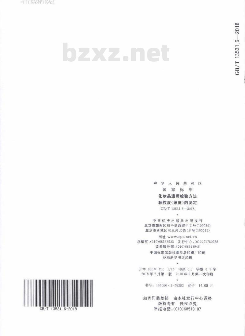 GB/T 13531.6-2018 化妆品通用检验方法 颗粒度（细度）的测定