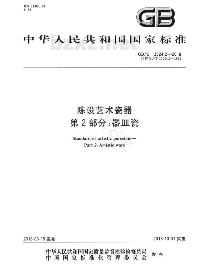 GB/T 13524.2-2018 陈设艺术瓷器 第2部分：器皿瓷