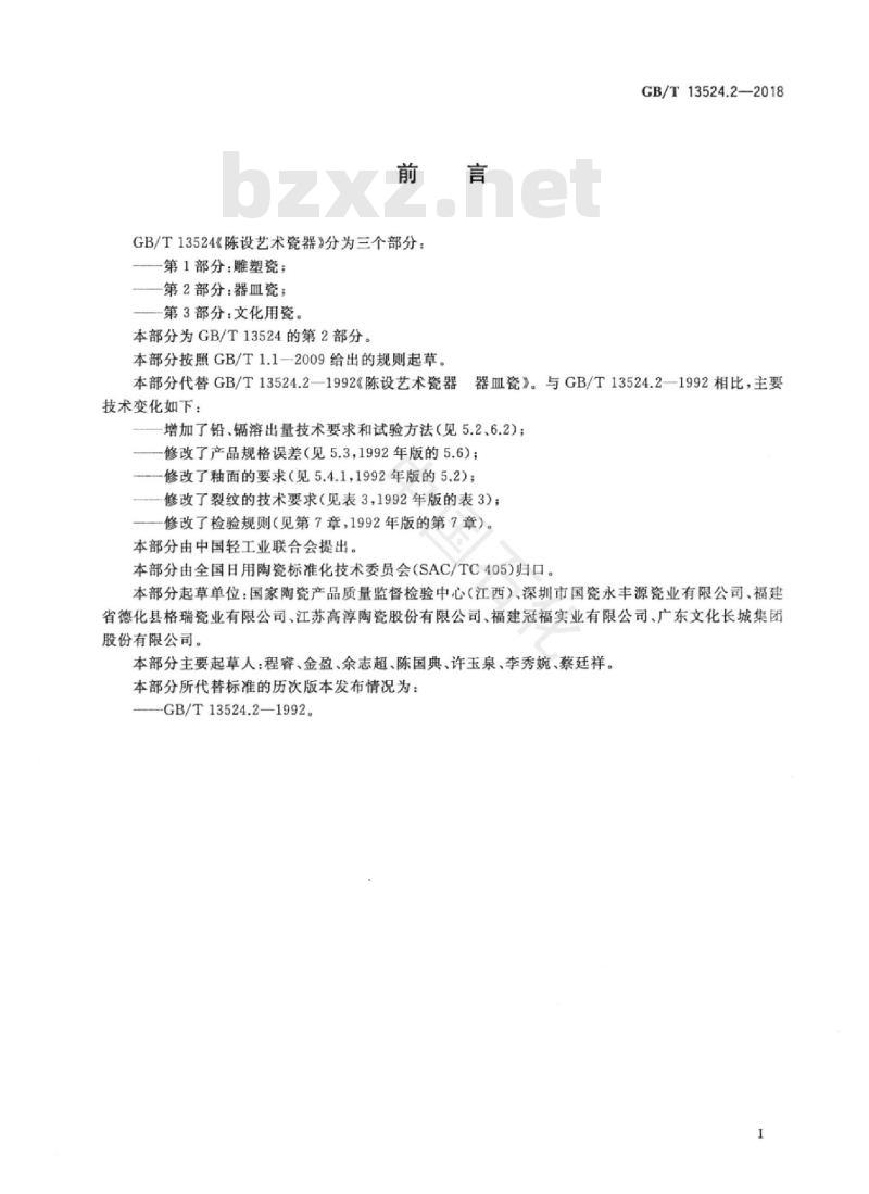 GB/T 13524.2-2018 陈设艺术瓷器 第2部分：器皿瓷