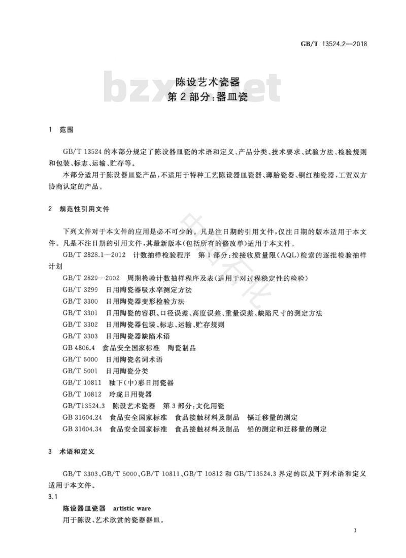 GB/T 13524.2-2018 陈设艺术瓷器 第2部分：器皿瓷