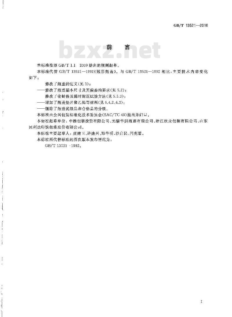 GB/T 13521-2016 冠形瓶盖
