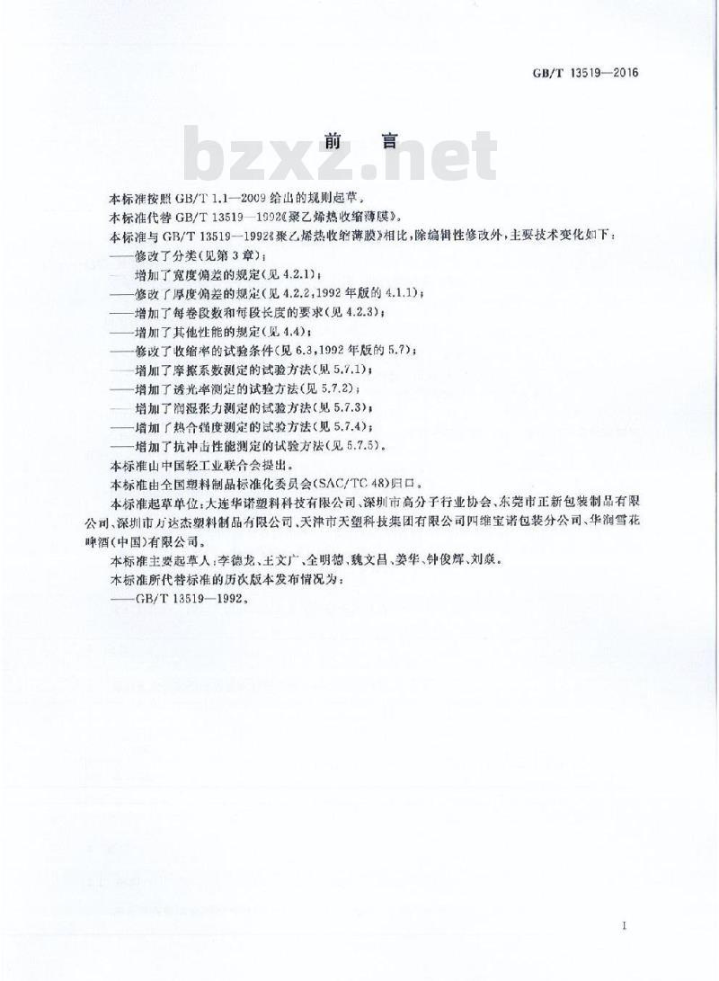 GB/T 13519-2016 包装用聚乙烯热收缩薄膜