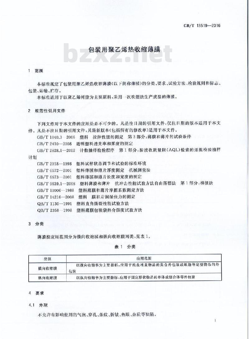 GB/T 13519-2016 包装用聚乙烯热收缩薄膜