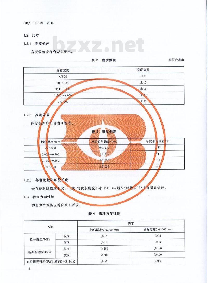 GB/T 13519-2016 包装用聚乙烯热收缩薄膜