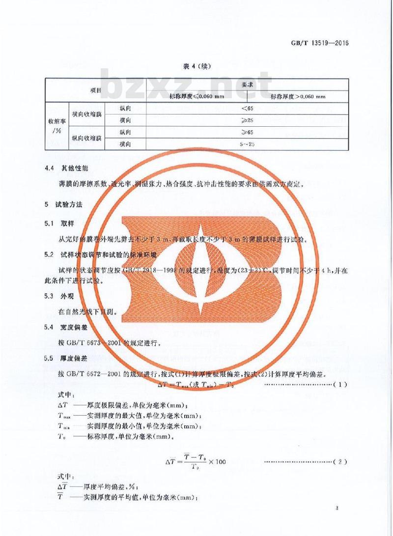 GB/T 13519-2016 包装用聚乙烯热收缩薄膜