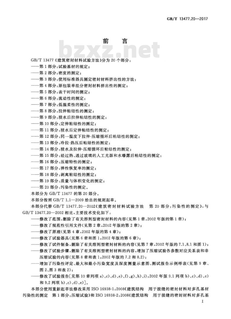 GB/T 13477.20-2017 建筑密封材料试验方法 第20部分：污染性的测定