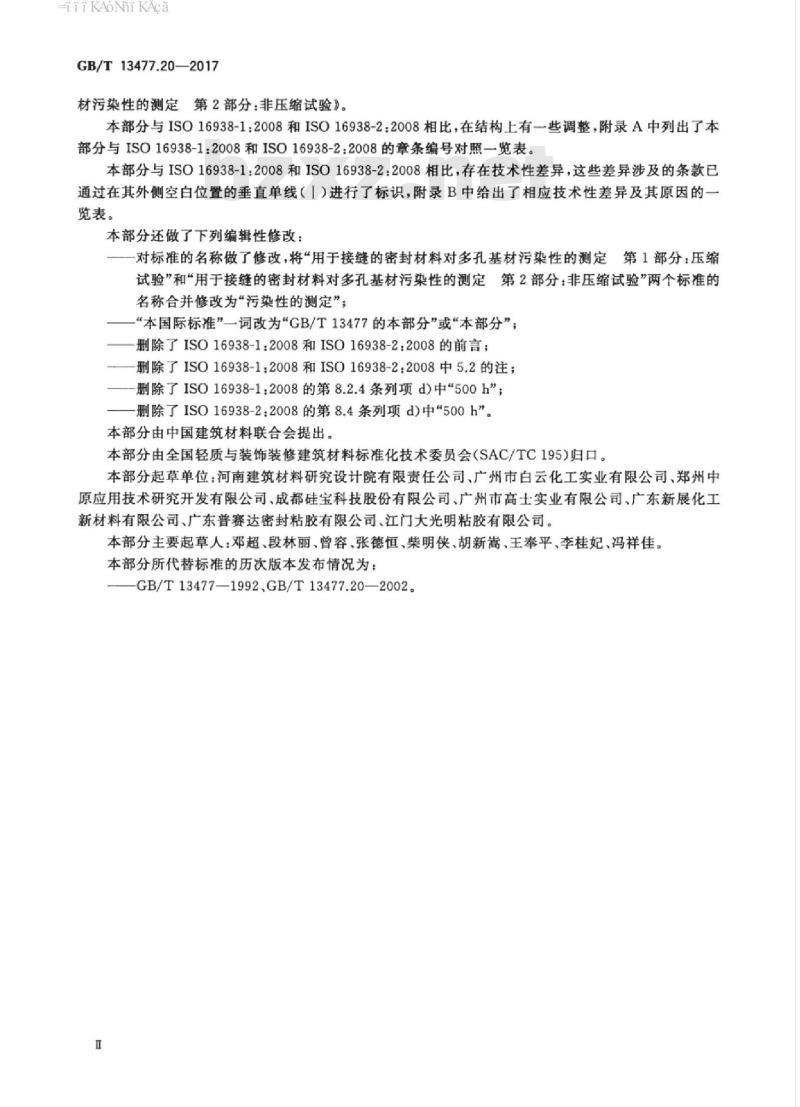 GB/T 13477.20-2017 建筑密封材料试验方法 第20部分：污染性的测定