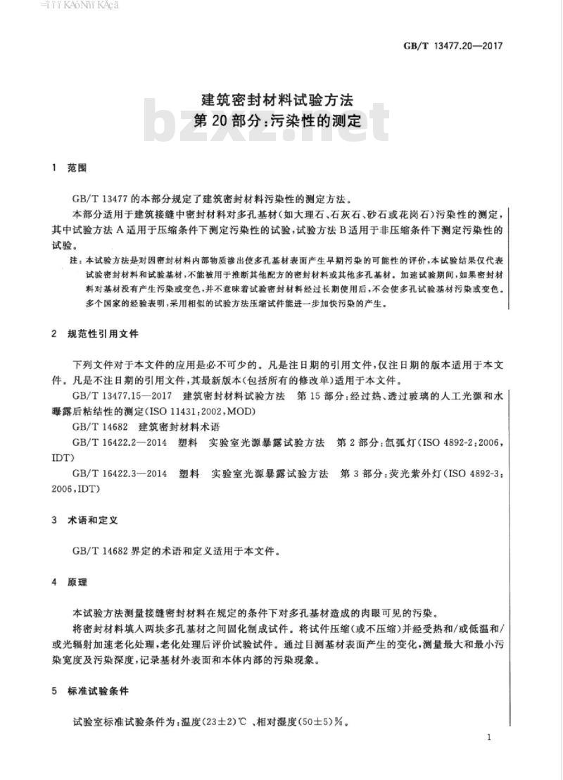 GB/T 13477.20-2017 建筑密封材料试验方法 第20部分：污染性的测定