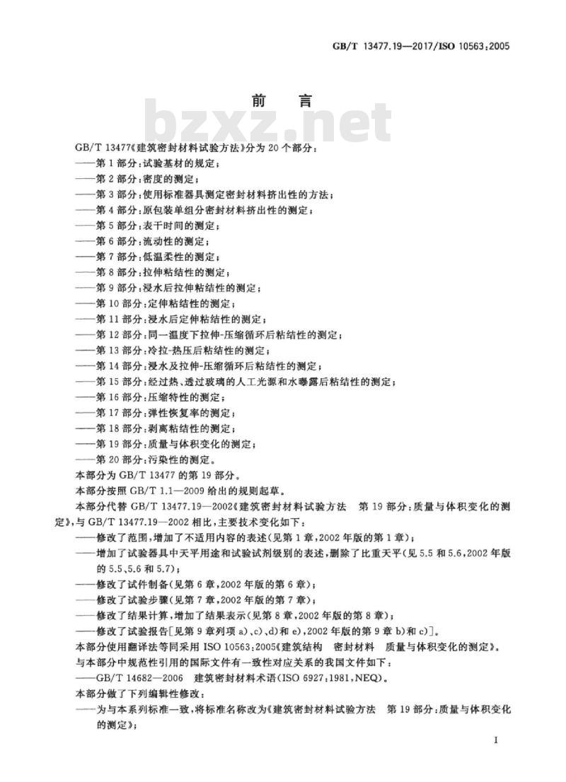 GB/T 13477.19-2017 建筑密封材料试验方法 第19部分：质量与体积变化的测定