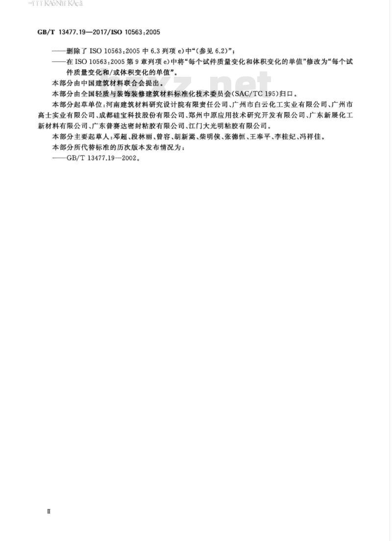 GB/T 13477.19-2017 建筑密封材料试验方法 第19部分：质量与体积变化的测定