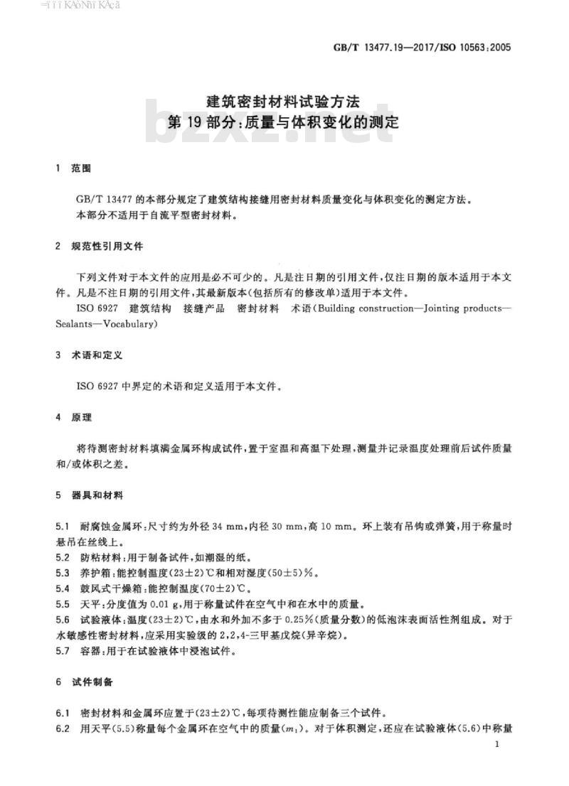 GB/T 13477.19-2017 建筑密封材料试验方法 第19部分：质量与体积变化的测定