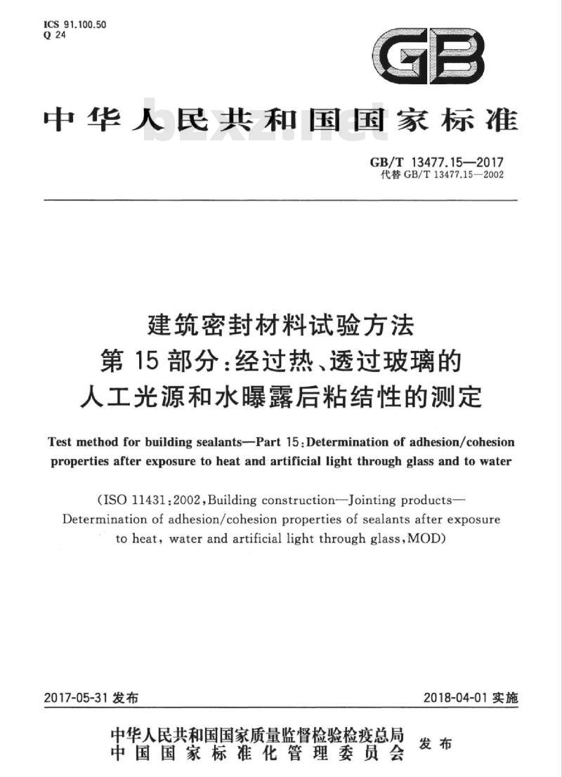 GB/T 13477.15-2017 建筑密封材料试验方法 第15部分：经过热、透过玻璃的人工光源和水曝露后粘结性的测定