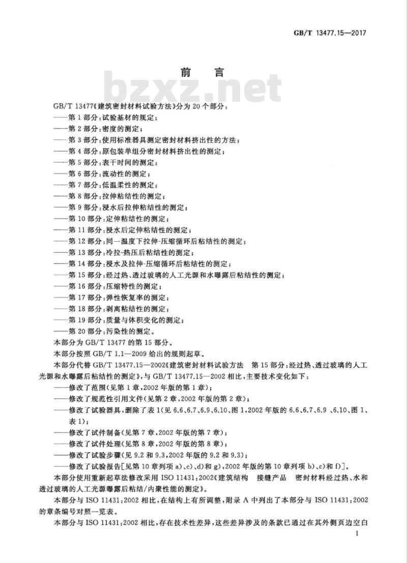 GB/T 13477.15-2017 建筑密封材料试验方法 第15部分：经过热、透过玻璃的人工光源和水曝露后粘结性的测定