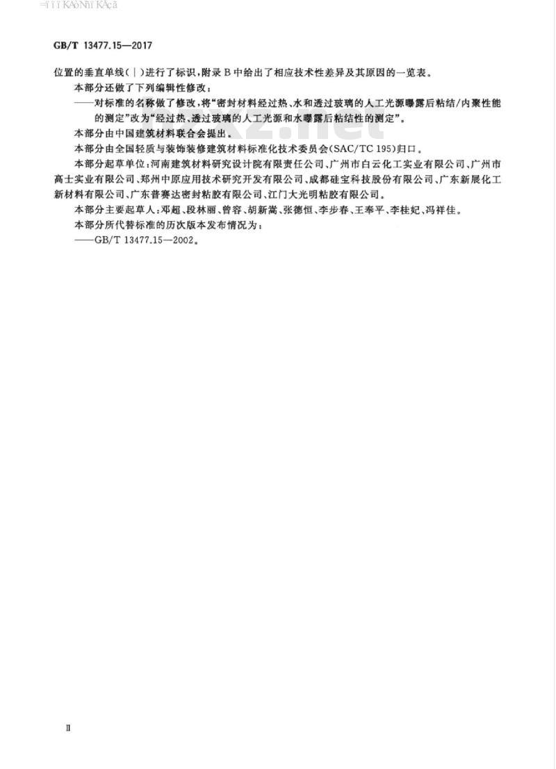 GB/T 13477.15-2017 建筑密封材料试验方法 第15部分：经过热、透过玻璃的人工光源和水曝露后粘结性的测定