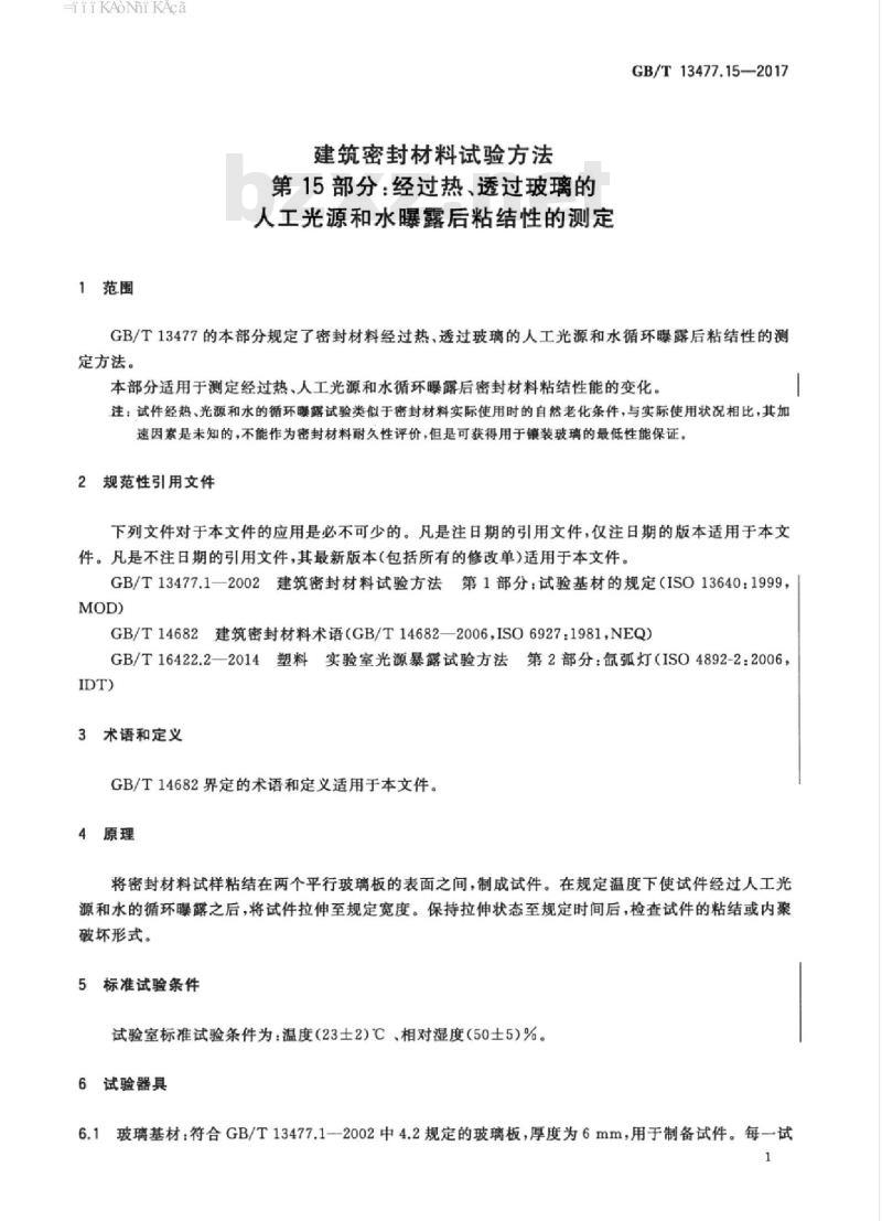 GB/T 13477.15-2017 建筑密封材料试验方法 第15部分：经过热、透过玻璃的人工光源和水曝露后粘结性的测定
