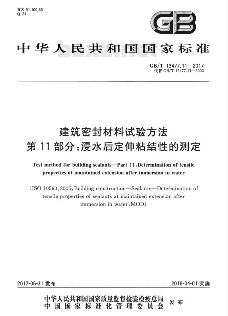 GB/T 13477.11-2017 建筑密封材料试验方法 第11部分：浸水后定伸粘结性的测定