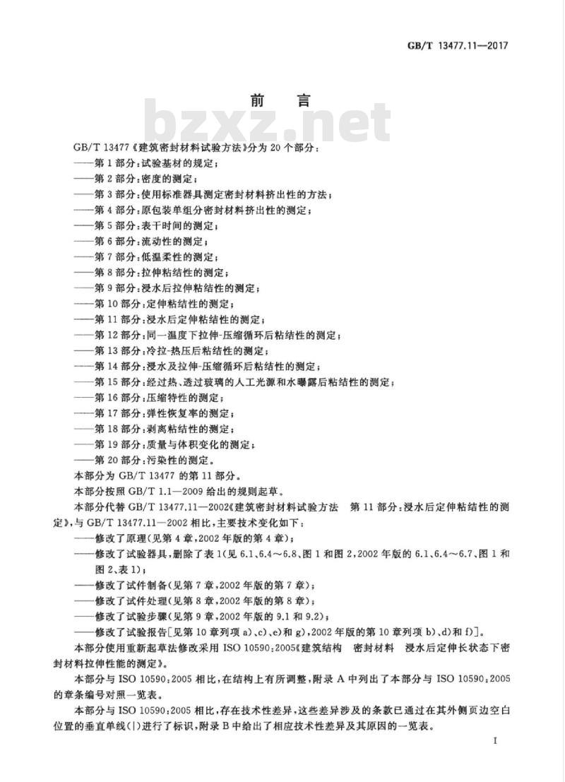 GB/T 13477.11-2017 建筑密封材料试验方法 第11部分：浸水后定伸粘结性的测定